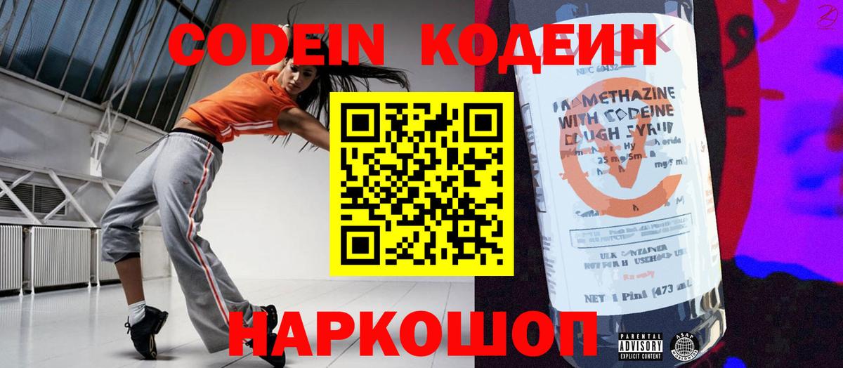 Codein напиток Lean (лин) Рузаевка